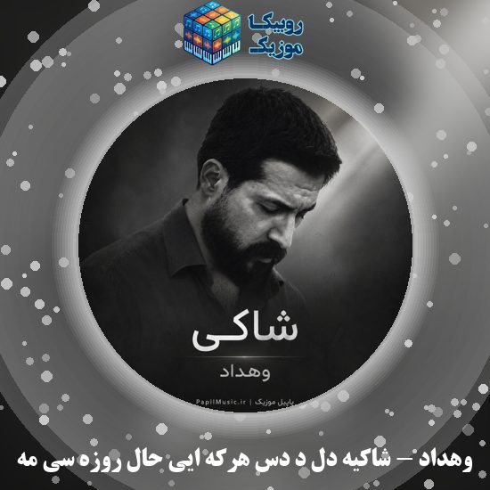 دانلود آهنگ شاکیه دل د دس هرکه ایی حال روزه سی مه وهداد
